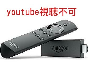youtubeが見れなくなる？Amazon Fire TVを買うのはちょっと待とう。