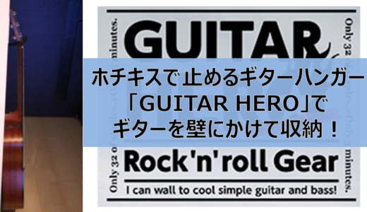 壁美人「ギターヒーロー」でギターを壁にかけてすっきり収納！