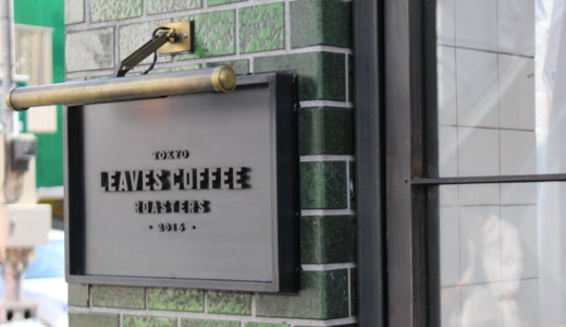 【訪問記】リーブズコーヒーロースターズが蔵前に新オープン