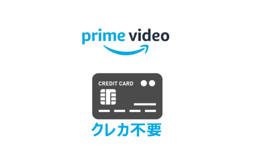 【学生OK】プライムビデオならクレジットカードなしでも加入可。方法を解説。