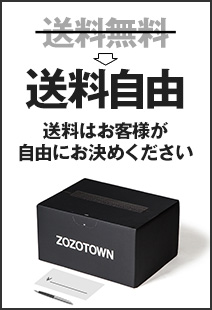 ZOZOTOWNの現在の送料は？送料無料で注文する方法はある？