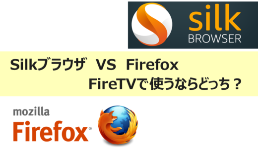 【FireTV】 SilkブラウザとFirefox比較。どっちが使いやすい？