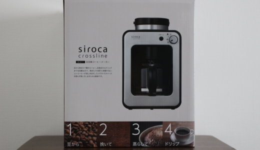 シロカの全自動コーヒーメーカーならSC-A121よりSC-A111がお得。使いごこちを詳細レビュー